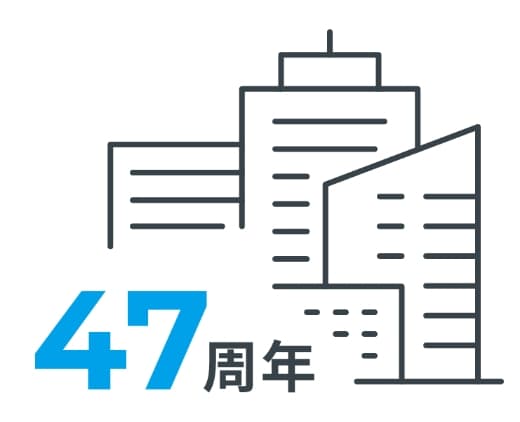 創業47周年