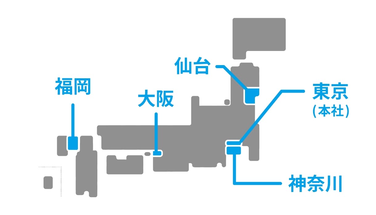 営業拠点 東京(本社)、神奈川、仙台、大阪、福岡